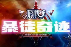 ��ͽ�漣MU��Ϸ���ԣ�103H����ȼ�飬3.2�����Ե㡢����������PK��