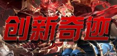 《创新奇迹》复古特色103H单开服