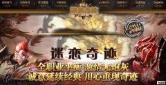 《迷恋奇迹》复古设置,无4D翅膀,无祝福大天(不会新增)